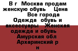 В г. Москва продам женскую обувь  › Цена ­ 200 - Все города Одежда, обувь и аксессуары » Женская одежда и обувь   . Амурская обл.,Архаринский р-н